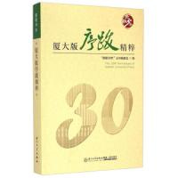 厦大版序跋精粹 9787561554869 正版 “致敬30年”丛书编委会 厦门大学出版社