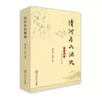 清河房氏源流 9787562350293 正版 房恒贵 房明毓 华南理工大学出版社