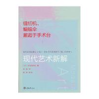 缝纫机、蝙蝠伞邂逅于手术台 现代艺术新解 9787562473329 正版 (日) 田渊晋也著 重庆大学出版社