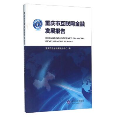 重庆市互联网金融发展报告 9787562488620 正版 重庆市金融发展服务中心 重庆大学出版社
