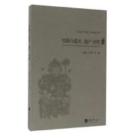 实践与范式--遗产田野 9787562497097 正版 王天祥","秦臻 重庆大学出版社