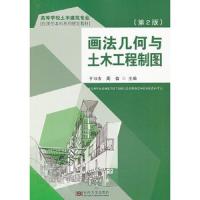 画法几何与土木工程制图(第2版)/高校本科教材 9787564143510 正版 于习法,周佶　主编 东南大学出版社