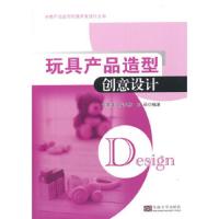 分类产品造型创意开发设计丛书 玩具产品造型创意设计 9787564144555 正版 佗卫涛 等编著 东南大学出版社