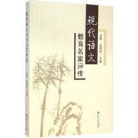 现代语 文教育名家评传 9787564152642 正版 高群,王家伦 主编 东南大学出版社