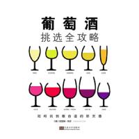 葡萄酒挑选全攻略 9787564158859 正版 (美)凯瑟琳·科尔 著 东南大学出版社