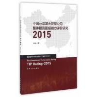 中国公募基金管理公司整体投资回报能力评价研究2015 9787564168179 正版 林树 著 东南大学出版社