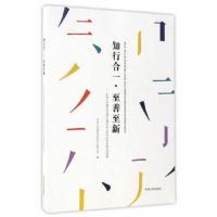 知行合一·至善至新 9787564170233 正版 东南大学建筑学院学生联合会 东南大学出版社