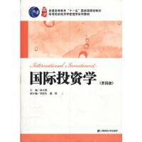 国际投资学(第四版) 9787564208707 正版 杨大楷 主编 上海财经大学出版社