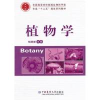 植物学 9787565509186 正版 杨静慧 主编 中国农业大学出版社