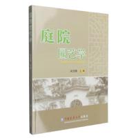 庭院园艺学 9787565514357 正版 关法春 中国农业大学出版社