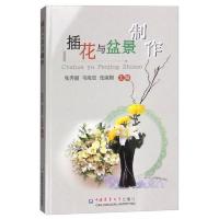 插花与盆景制作 9787565513770 正版 张秀丽 中国农业大学出版社