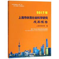 2017年上海市体育社会科学研究成果报告 9787567131835 正版 上海市体育局 上海大学出版社