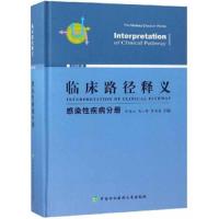 临床路径释义 2018年版 9787567911314 正版 钟南山","马小军","徐英春 中国协和医科大学出版社