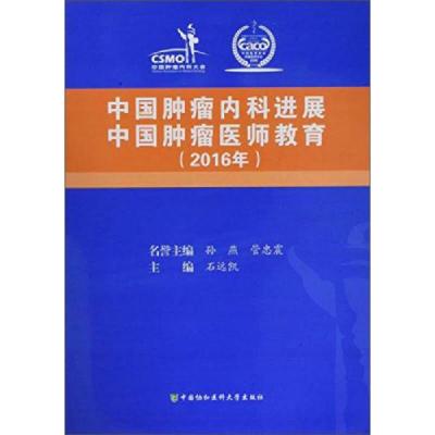 中国肿瘤内科进展中国肿瘤医师教育(2016年) 9787567906020 正版 石远凯