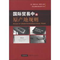 国际贸易中的原产地规则 9787801658968 正版 [意] 斯特凡诺·伊那马 中国海关出版社
