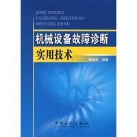 机械设备故障诊断实用技术(石油化工装置 9787802293700 正版 杨国安 编著 中国石化出版社有限公司