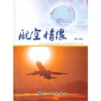 航空情缘 9787802438590 正版 杨源 编著 中航出版传媒有限责任公司