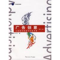 广告创意(从抽象到具象的形象思维广告专业系列教材) 9787811273526 正版 程宇宁 著 中国传媒大学出版社
