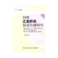 阻断乙型肝炎病毒传播研究-(汉英对照) 9787811368000 正版 陈红编著 中国协和医科大学出版社