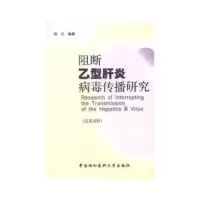 阻断乙型肝炎病毒传播研究-(汉英对照) 9787811368000 正版 陈红编著 中国协和医科大学出版社