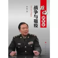 战争与瘟疫(徐焰讲军史) 9787010124155 正版 徐焰 人民出版社