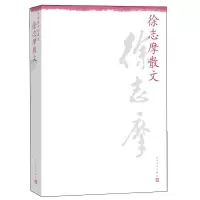 徐志摩散文 9787020098866 正版 徐志摩 人民文学出版社