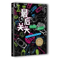 最后关头 9787020122554 正版 【巴西】罗杰·米罗 著 人民文学出版社