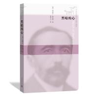 黑 暗的心 9787020125494 正版 (英国)约瑟夫·康拉德 著 黄雨石 译 人民文学出版社