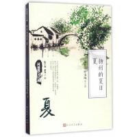 扬州的夏日 夏 同题散文经典 9787020126019 正版 朱自清//叶圣陶 人民文学出版社
