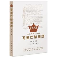 哥德巴赫猜想/徐迟 9787020129515 正版 徐迟 人民文学出版社