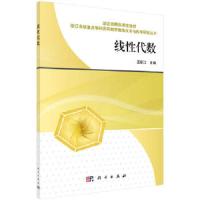 线性代数(浙江省精品课程教材)/浙江省级重点学科应用数 9787030430687 正版 王定江 科学出版社