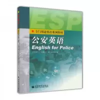 公安英语//专门用途英语系列教材 9787040093193 正版 教育部《公安英语》教材编写组 编 高等教育出版社