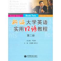 新编大学英语实用口语教程 9787040263947 正版 尹富林 总主编,王殿娜,胡元江 分册主编 高等教育出版社