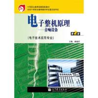 电子整机原理--音响设备(电子技术应用专业第2版中等职业教育国家规划教材) 9787040311426 正版 高教