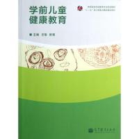 学前儿童健康教育 9787040355987 正版 王恬,张瑛 著 高等教育出版社