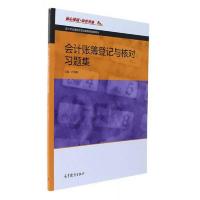 会计账簿登记与核对习题集 9787040464870 正版 叶海鹤