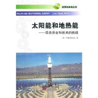 太阳能和地热能--昂贵资金和技术的挑战/能源与未来丛书 9787100085595 正版 [美]约翰·塔巴克 商务印书馆