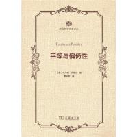 平等与偏倚性 9787100120593 正版 [美]托马斯·内格尔 著,谭安奎 译 商务印书馆