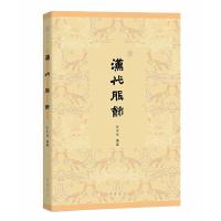 汉代服饰 9787101124453 正版 张末元 编著 中华书局