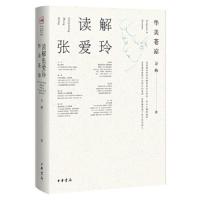 读解张爱玲--华美苍凉 9787101125528 正版 万燕 中华书局