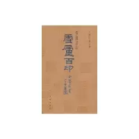 雪庐百印/中国印谱全书 9787102056456 正版 (清)朱长清 等篆刻,(清)王琛 辑 人民美术出版社