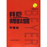 拜厄钢琴基本教程声像版 9787103036532 正版 人民音乐出版社编辑部 编 人民音乐出版社