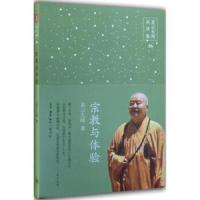 宗教与体验 9787108052438 正版 星云大师 生活·读书·新知三联书店