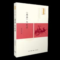 周易与史学 9787108061683 正版 杜庆余 生活.读书.新知三联书店