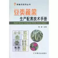 豆类蔬菜生产配套技术手册 9787109165731 正版 陈新 主编 中国农业出版社