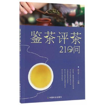 鉴茶评茶210问 9787109222472 正版 田立平 编 中国农业出版社