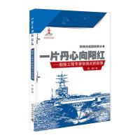 一片丹心向阳红--舰船工程专家张炳炎的故事 9787110094808 正版 张毅 科学普及出版社