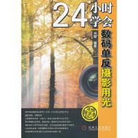 24小时学会数码单反摄影用光(浓缩精华本) 9787111352907 正版 刘琼 机械工业出版社