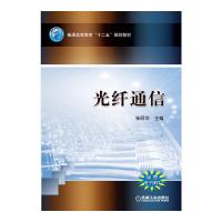 光纤通信 9787111454915 正版 张丽华 主编 机械工业出版社
