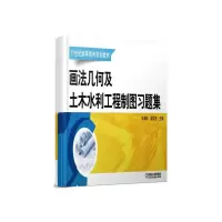画法几何及土木水利工程制图习题集 9787111541202 正版 张满栋 机械工业出版社